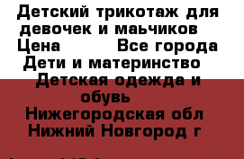 Детский трикотаж для девочек и маьчиков. › Цена ­ 250 - Все города Дети и материнство » Детская одежда и обувь   . Нижегородская обл.,Нижний Новгород г.